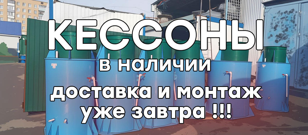 Установим пластиковый кессон недорого в Егорьевском районе