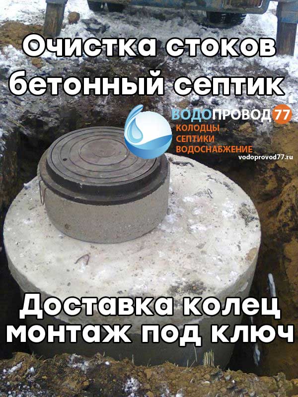 Очистка стоков - монтаж септика из бетонных колец под ключ в Егорьевске и Егорьевском районе