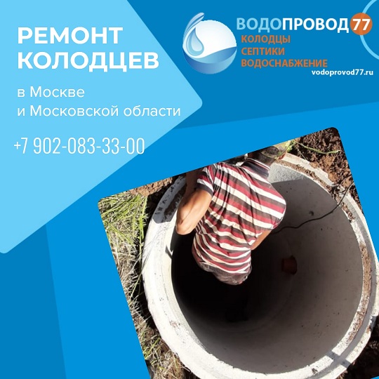 Выполним ремонт колодца из колец под ключ Егорьевский район